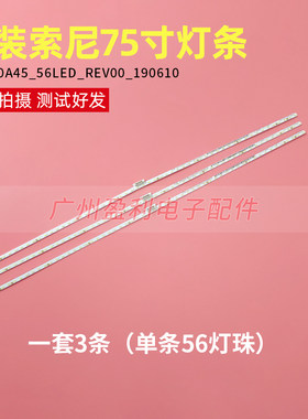 适用索尼75寸灯条ST0750A45_56LED_REV00_190610一套3条