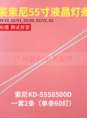 索尼KD-55S8500D液晶背光灯条LB55074 V1_01原装一套2条60灯6V铝