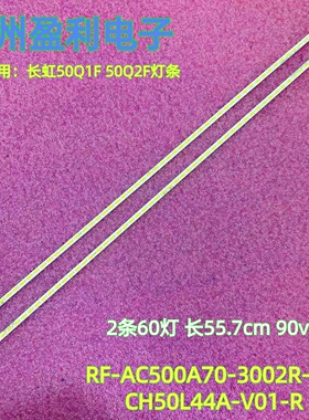 适用50Q1F 50Q2F灯条RF-AC500A70-3002R-01 CH50L44A-V01-R 2*60