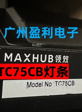 适用MAXHUB领效会议平板75寸背光灯条TC75CB灯条 一体机背光灯条