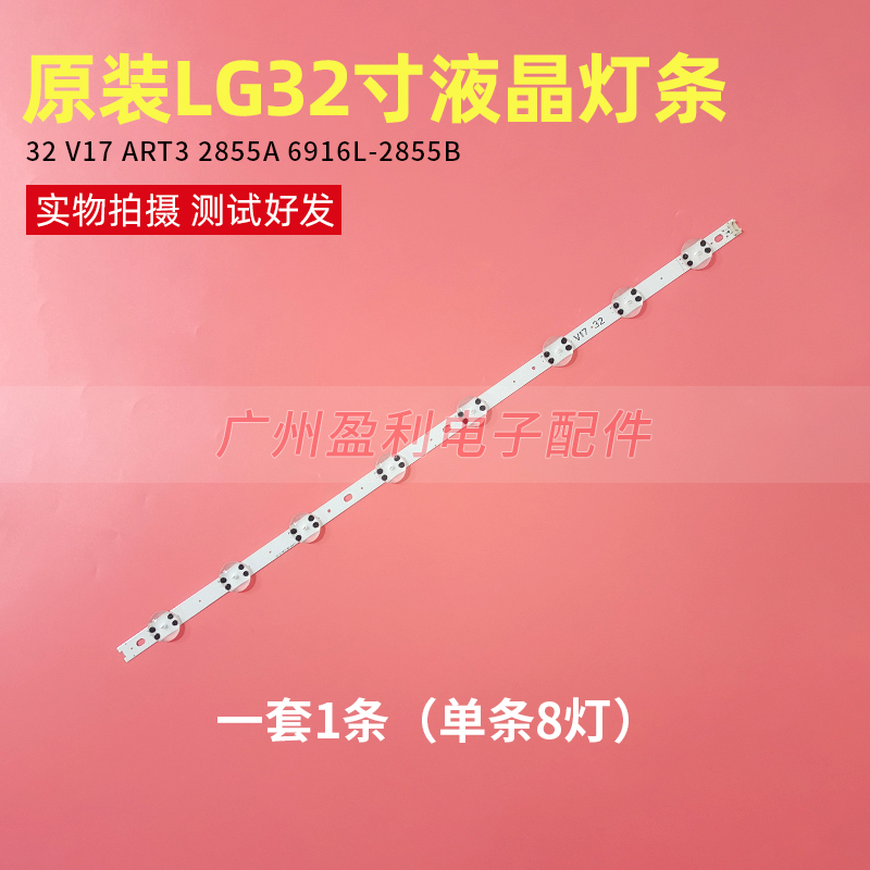 全新LG32寸液晶灯条32 V17 ART3 2855A 6916L-2855B屏HC320DXN铝
