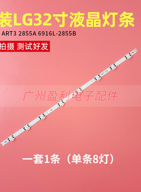 全新LG32寸液晶灯条32 V17 ART3 2855A 6916L-2855B屏HC320DXN铝