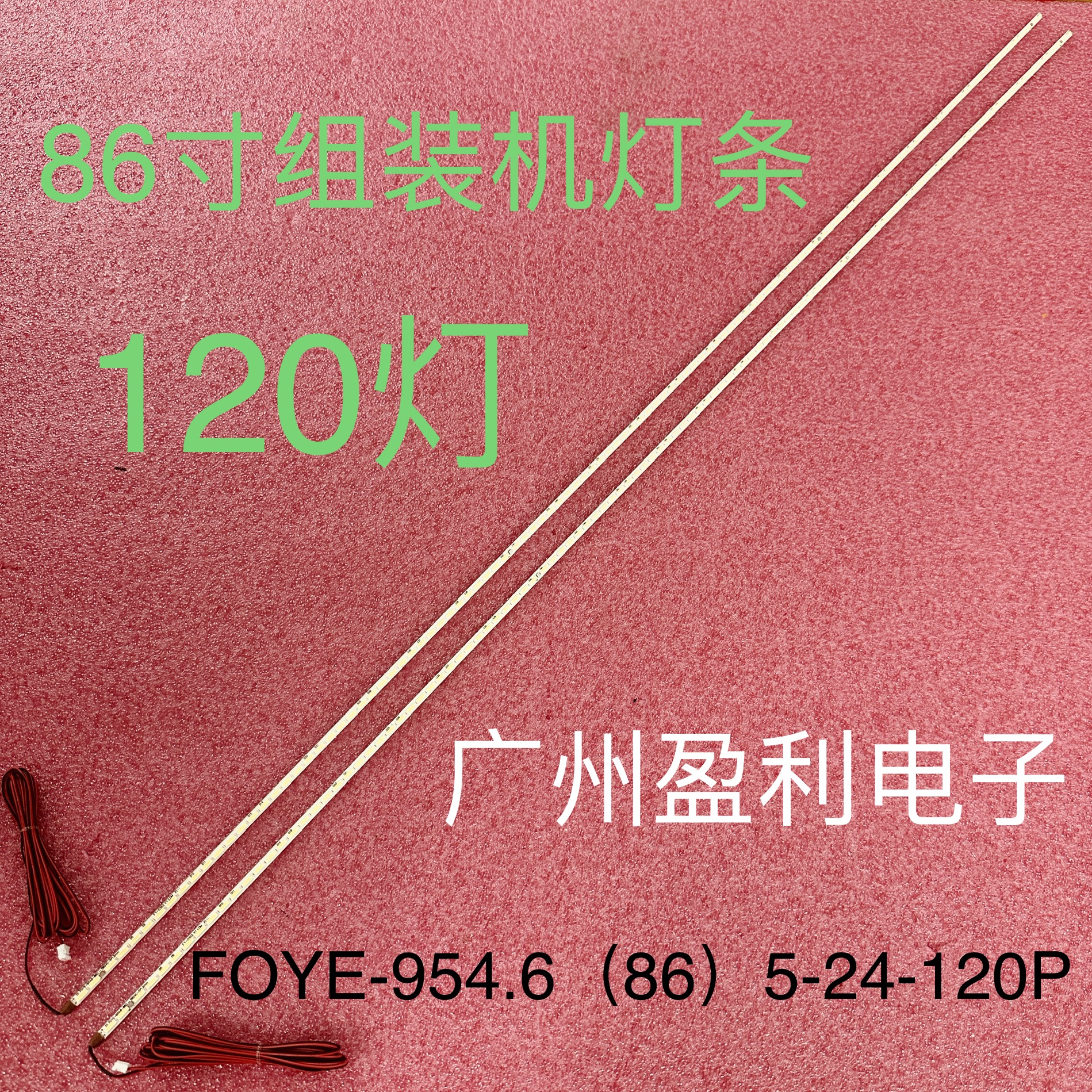 86寸灯条FOYE-954.6(86)5-24-120