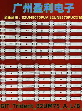 全新适用82UM8070PUA 82UN8570PUC灯条LGIT_Trident_82UM75_A_B