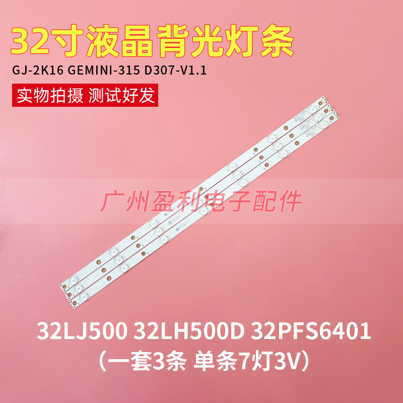 32寸7灯GJ-2K16 GEMINI-315 D307原装灯条32LJ500 32LH500屏