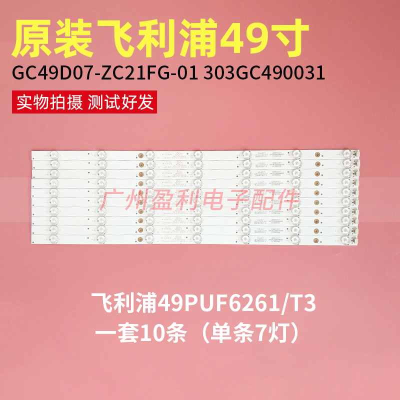 适用飞利浦49PUF6261/T3灯条GC49D07-ZC21FG-01 303GC490031一套