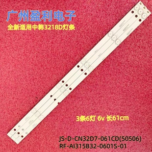 AI315B32 CN32D7 0601S 061CD 01背光JS 全新适用3218D灯条RF
