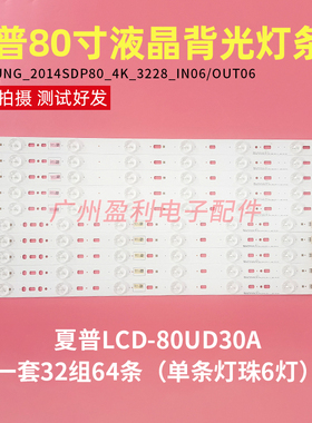 夏普LCD-80UD30A灯条2014SDP80_4K_3228_IN06/OUT06 LM41-00119F