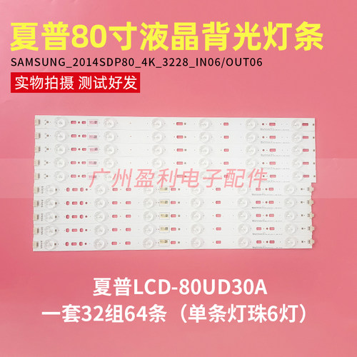 夏普LCD-80UD30A灯条2014SDP80_4K_3228_IN06/OUT06 LM41-00119F