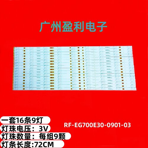 F70EAS70EB灯条RF-EG700E30-090