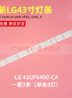 LG 43UF6400-CA灯条UF64_UHD_A S屏HC430DGG-SLNX1 H6100-CB一套