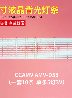 原装CCAMV AMV-D58液晶电视灯条KJ58D05-ZC22AG-02 303KJ580034