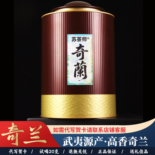 苏茶师节日茶礼武夷山奇兰大份量罐装品质岩茶配礼袋简约大气礼品