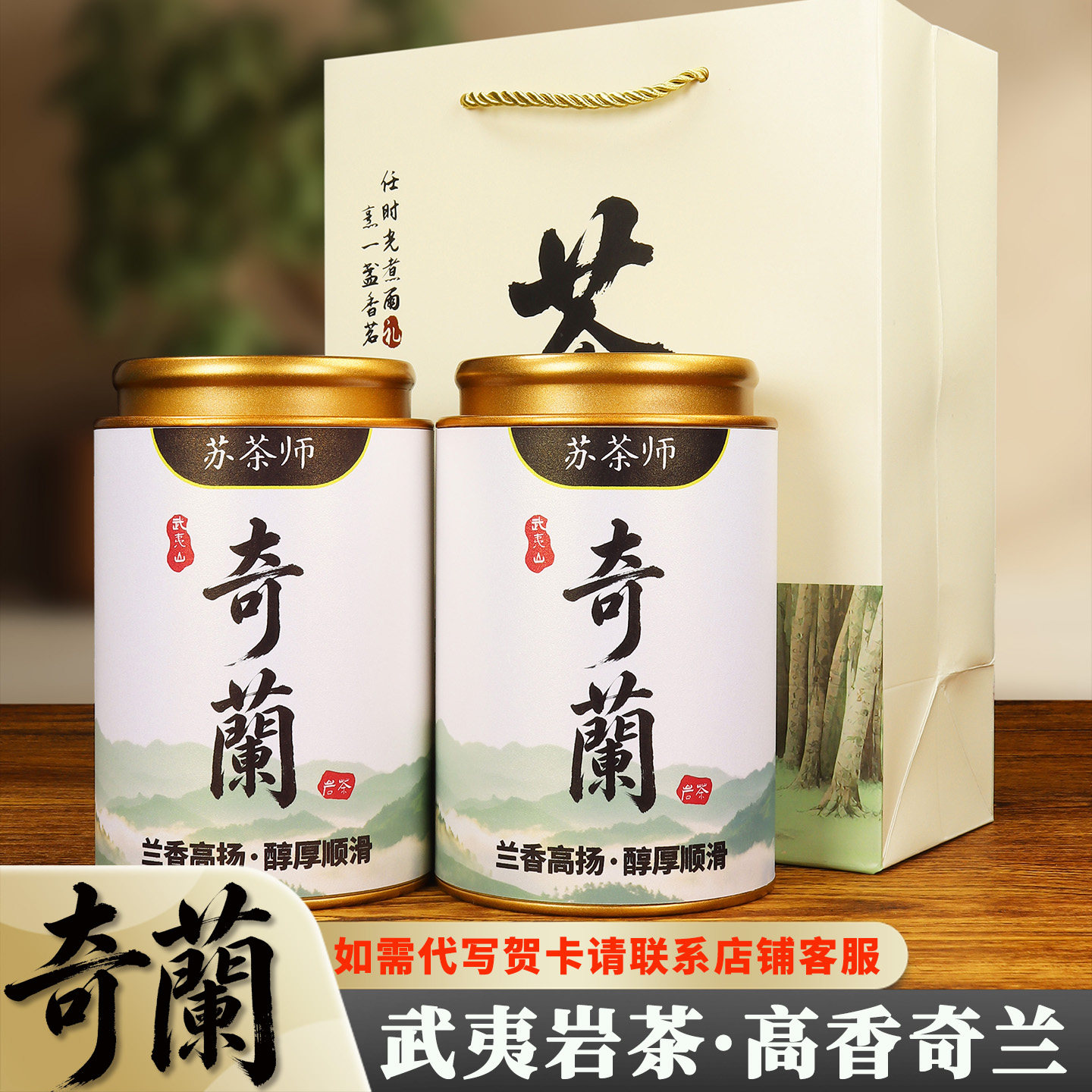 苏茶师两罐装奇兰岩茶花香温润岩大红袍