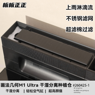 画法几何M1Ultra智能鱼缸干湿分离种植仓物理过滤改装配件增高架
