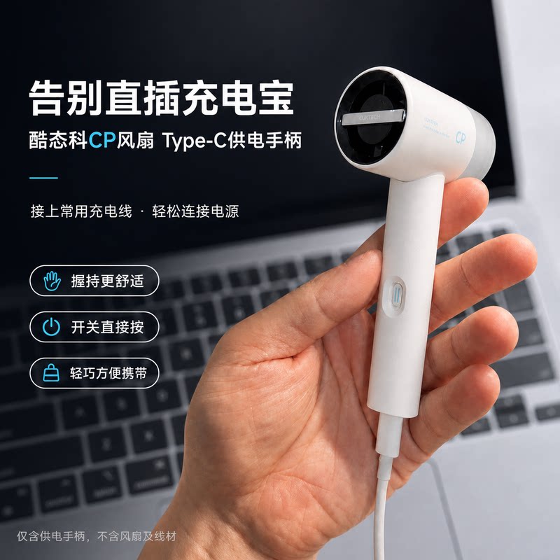 酷态科CP小风扇Type-C供电手柄 USB转接握把 户外便携风扇配件