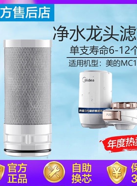 适用美的MC122-2活性碳纤维滤芯水龙头自来水除余氯漂白粉净水器