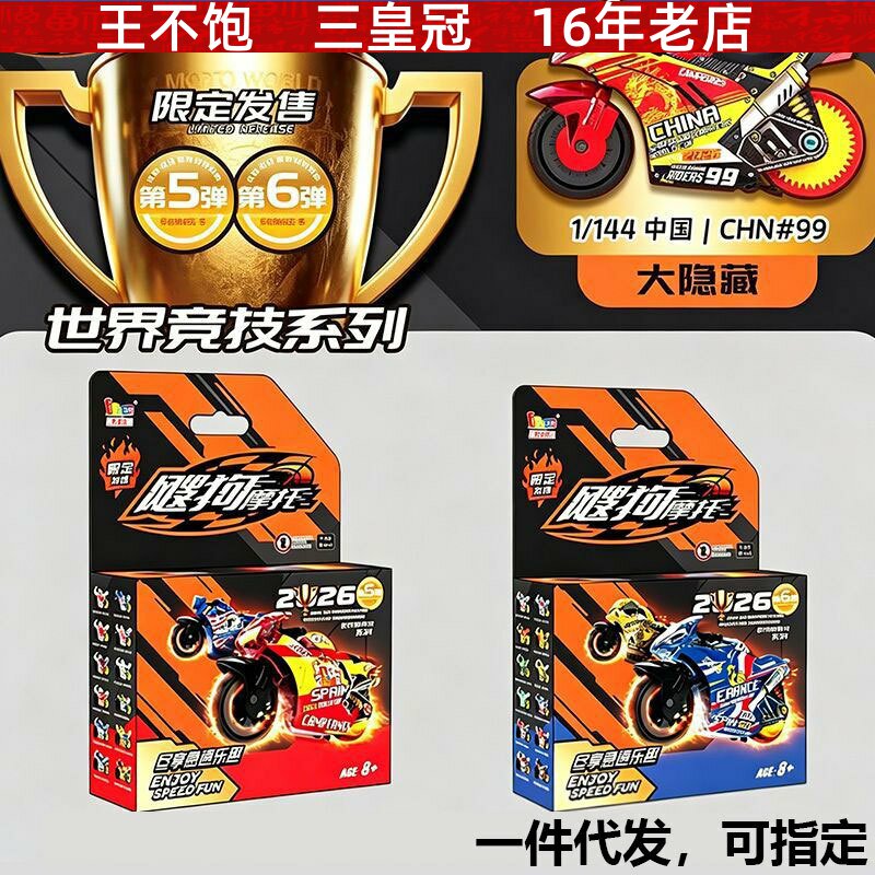 爱动飕狗摩托车世界杯竞技系列五代盲盒6星座5弹轨道惯性竞速玩具