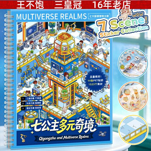 七公主多元奇境故事绘本场景贴纸本 创意手工可DIY手账拼贴素材本