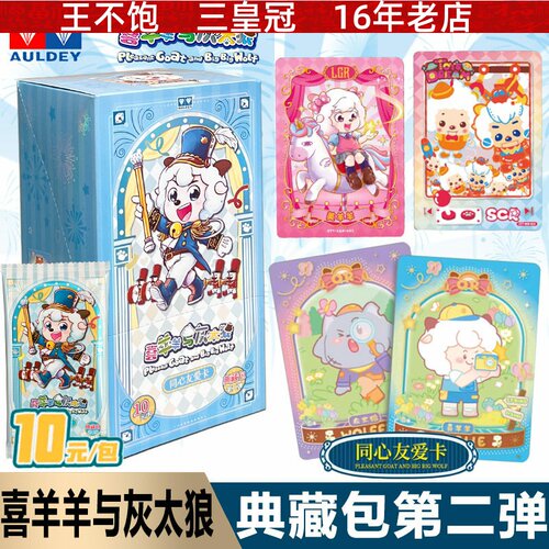 喜羊羊典藏包第二弹同心友爱卡欢乐友情包奥迪收藏卡片牌双钻卡通
