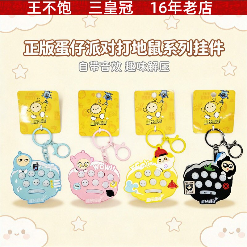 正版蛋仔派对打地鼠钥匙扣趣味音效解压游戏机挂件可爱包挂饰礼物