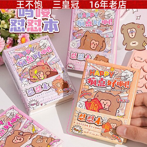吗喽系列怼怼本彩盒装 发泄游戏创意玩具朋友互动减压怼人语录本