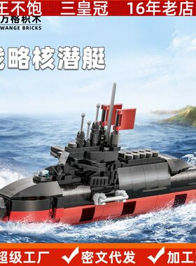 万格积木小颗粒兼容积木海洋战略核潜艇二战军事军船战斗舰玩具