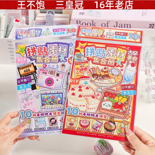 拼贴素材集合册 小学生趣味免裁剪可DIY立体机关装饰素材本安静书