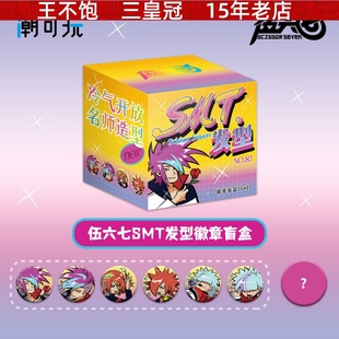 潮可玩正版官谷刺客伍六七杀马特SMT发型系列阿柒徽章吧唧零售18