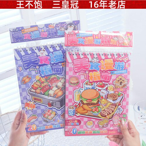 美食漫游指南贴纸书 创意中小学生免裁剪DIY趣味线圈拼贴本安静书