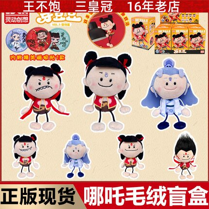 正版灵动哪吒之魔童闹海哪咤芽豆豆毛绒冰箱贴盲盒敖丙公仔玩具偶