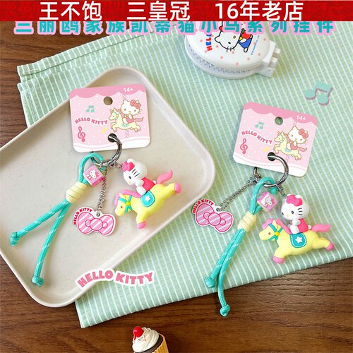 正版hellokitty小马系列挂件凯蒂猫钥匙扣卡通可爱女公仔书包挂饰