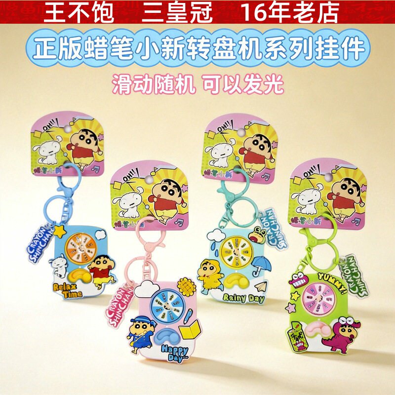 正版蜡笔小新转盘发光挂件趣味解压游戏机钥匙扣卡通学生书包挂饰