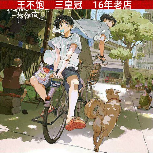【正版】《不要在垃圾桶里捡男朋友》乐由町一期周边 第一期第一