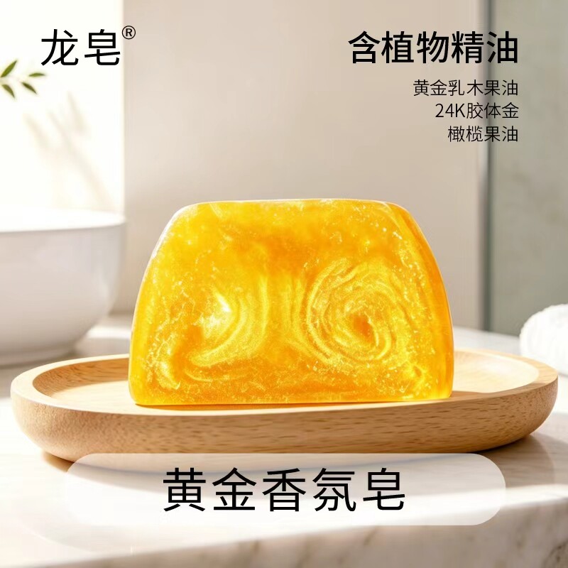 黄金香氛皂清洁精油手工皂图片