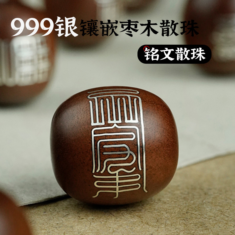 枣木镶银铭文箓枣珠木珠子散批diy道家手串配饰国风手链配件