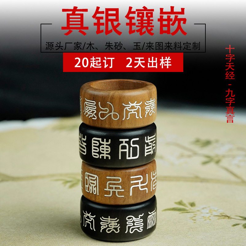 枣木镶银九字真言黑檀镶嵌十字天经跑环道家流珠手持饰品配件定制