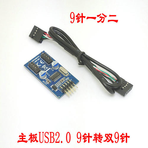 主板USB2.0 9PIN转双9PIN接口9针转双9针一分二扩展HUB集线器
