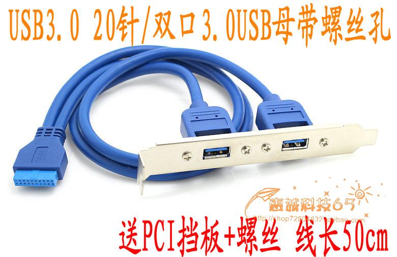 USB3.0后置面板线带耳朵挡板线 19针/20Pin转2口U3转接线 DIY机箱-封面