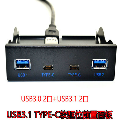 USB3.1 TYPE-C软驱位前置面板 3.5寸HUB 19PIN转双口C-TYPE正反插