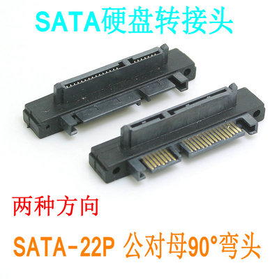 90度弯头SATA2.5/3.5硬盘转接头 直角7+15 SATA 22P公对母转接
