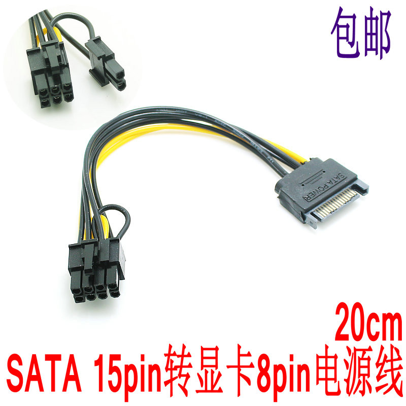 单SATA 15pin转8Pin 显卡电源线 6PIN+2PIN 转接线15P转8P