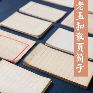 五六十年代老玉扣筒子散页小楷小行草书竹纸拼接投稿书法作品纸