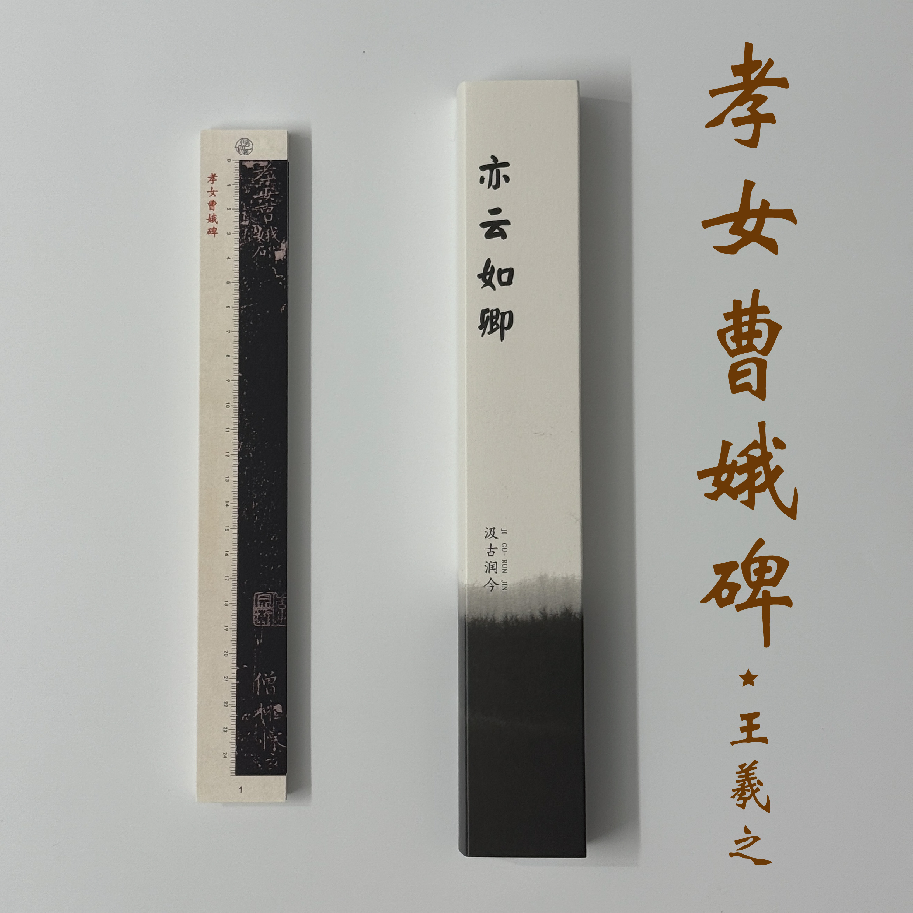 亦云如卿王羲之小楷孝女曹娥碑超清原大还原书法临帖字卡