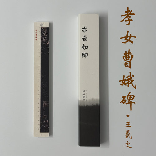 王羲之小楷孝女曹娥碑临贴字卡
