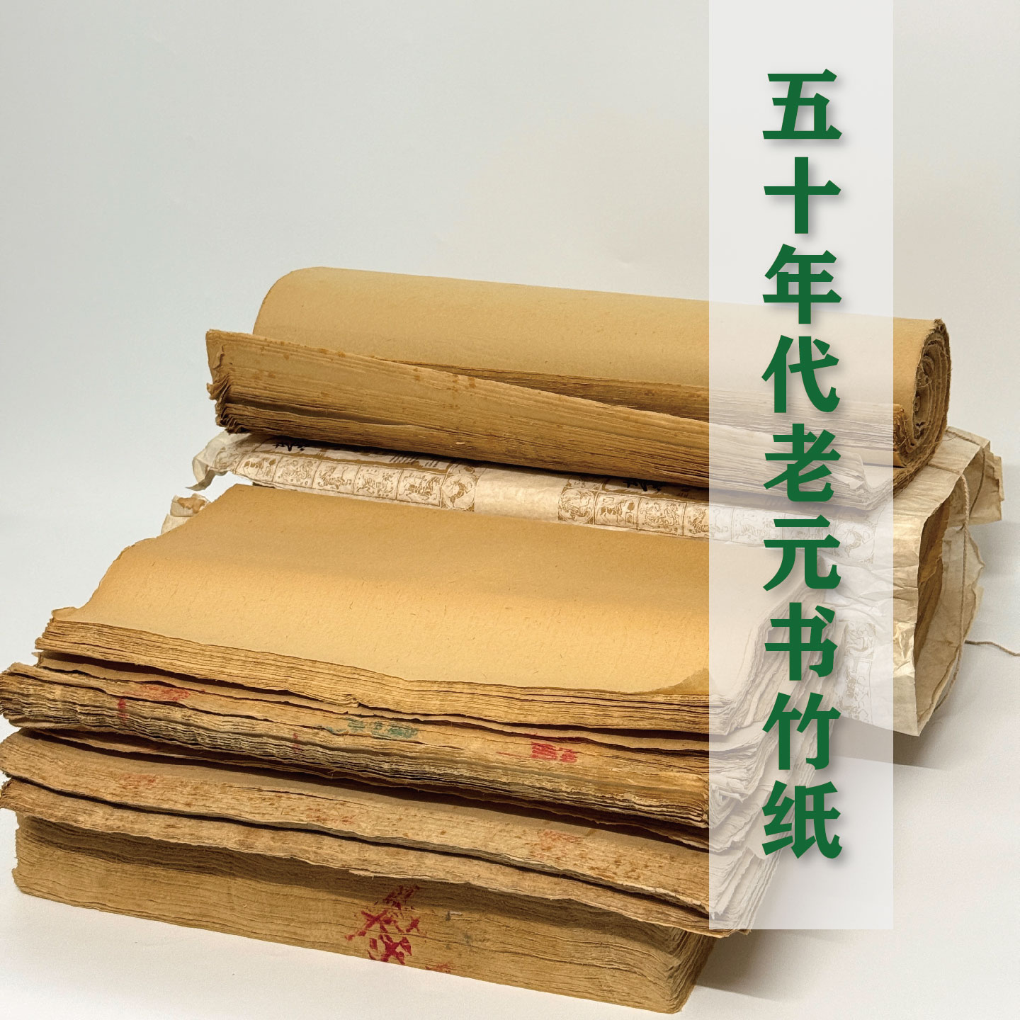 古法手工毛边竹纸楷行草书作品纸