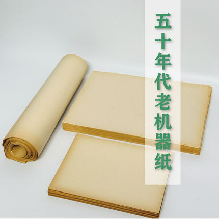【50年代老机器纸】小楷小行书草书创作投稿尺牍拼接作品书法老纸