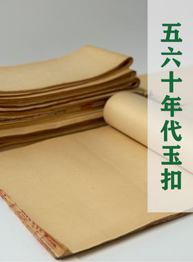 五六十年代公私合营老玉扣竹纸