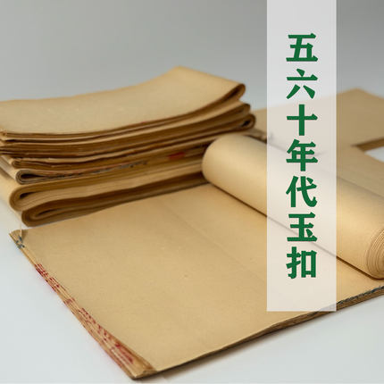 【玉扣】五六十年代公私合营老玉扣竹纸小楷行书作品手工老纸书法
