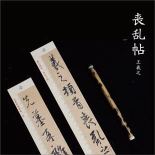 亦云如卿王羲之手札丧乱帖原大临帖字卡高清